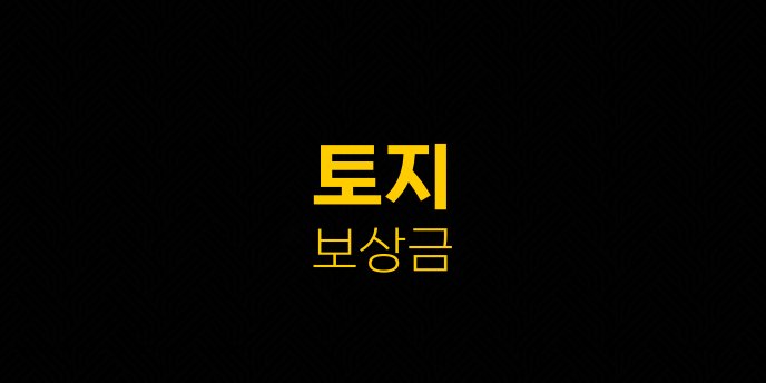 토지 보상금