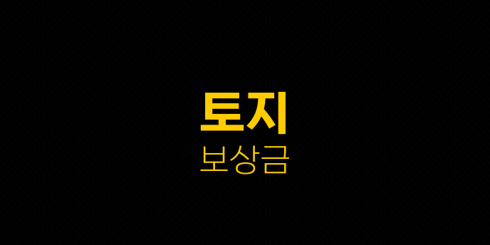 토지 보상금