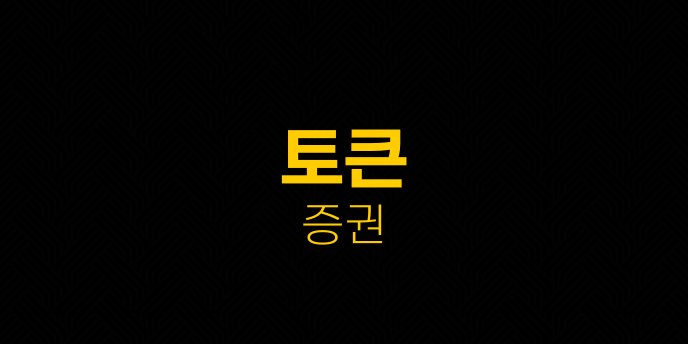 토큰 증권