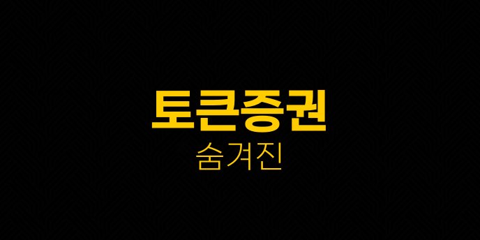 토큰증권 숨겨진
