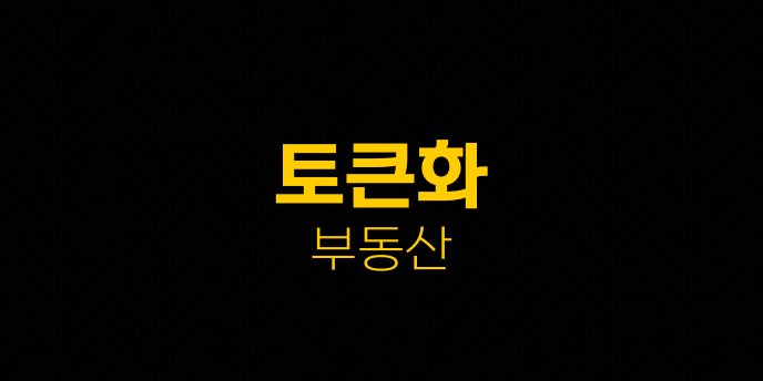 토큰화 부동산