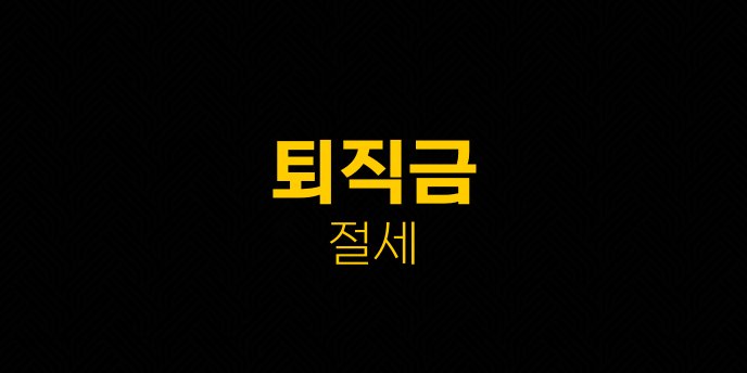 퇴직금 절세