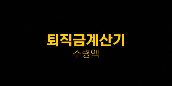 퇴직금계산기 수령액