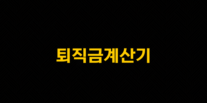 퇴직금계산기
