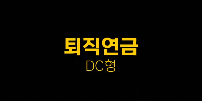 퇴직연금 DC형 2