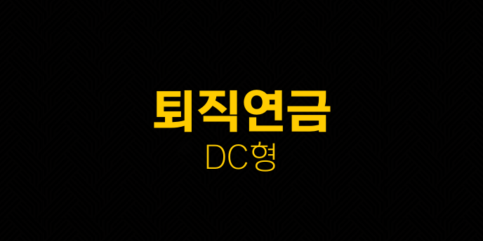 퇴직연금 DC형