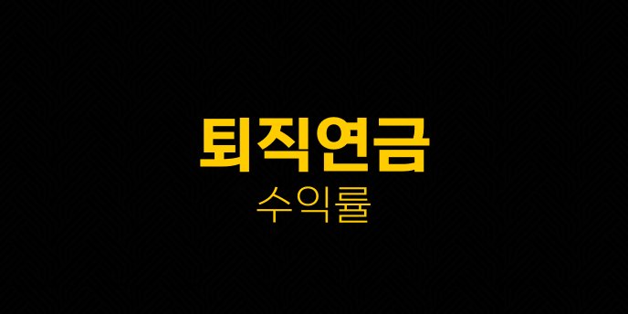 퇴직연금 수익률