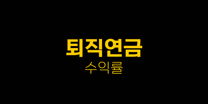 퇴직연금 수익률
