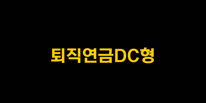 퇴직연금DC형