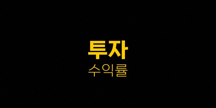 투자 수익률