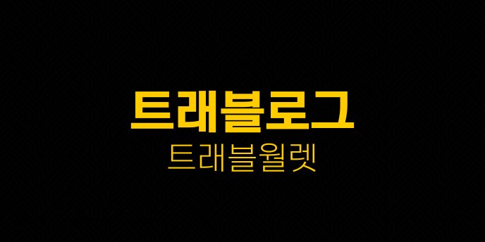 트래블로그 트래블월렛