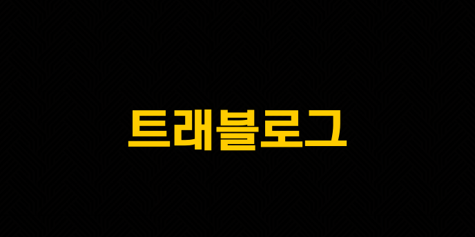 트래블로그