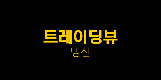 트레이딩뷰 맹신
