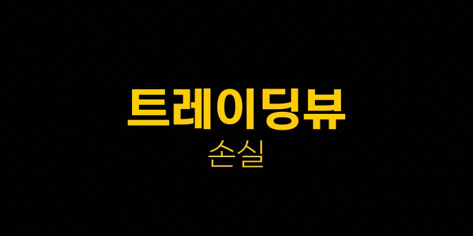트레이딩뷰 손실