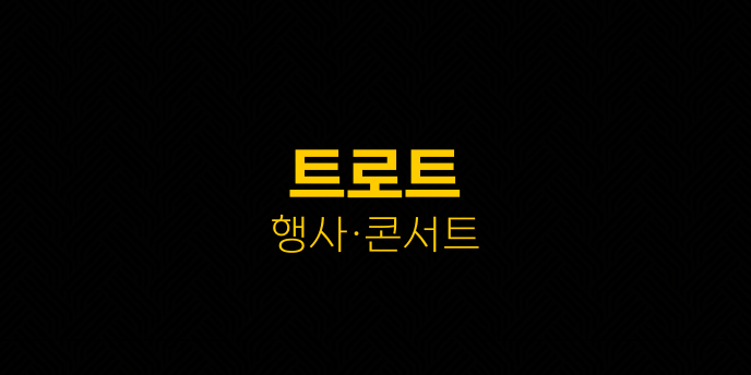 트로트 행사·콘서트