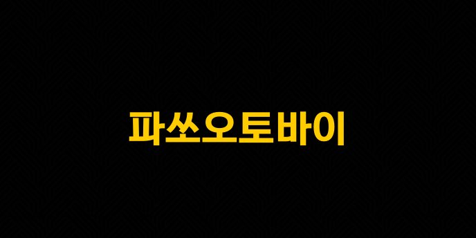 파쏘오토바이