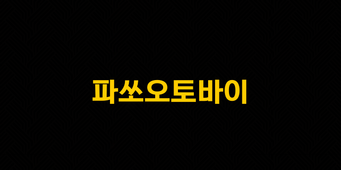파쏘오토바이