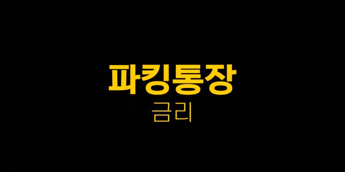 파킹통장 금리