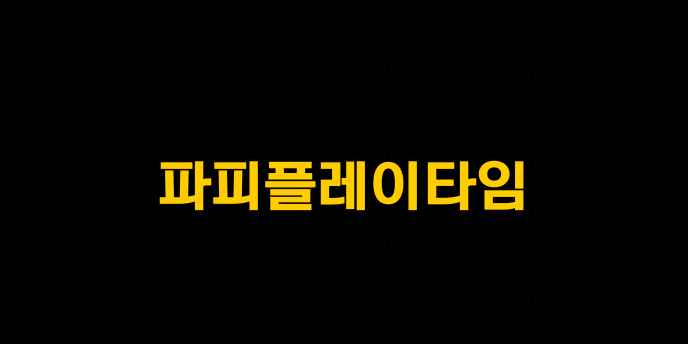 파피플레이타임