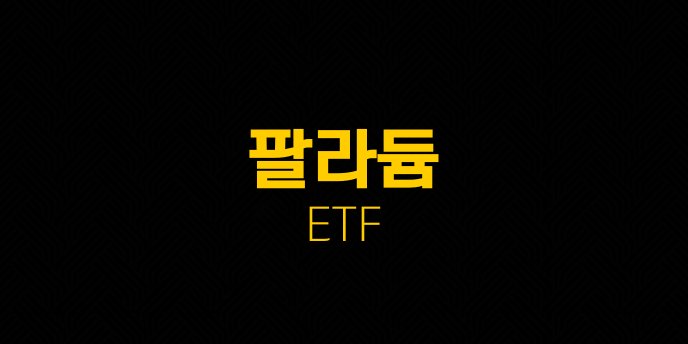 팔라듐 ETF