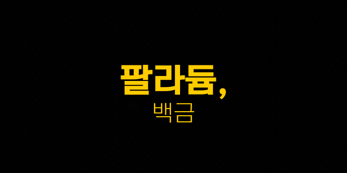 팔라듐, 백금