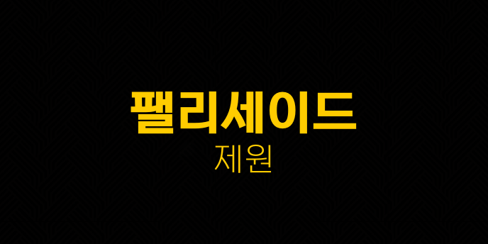 팰리세이드 제원