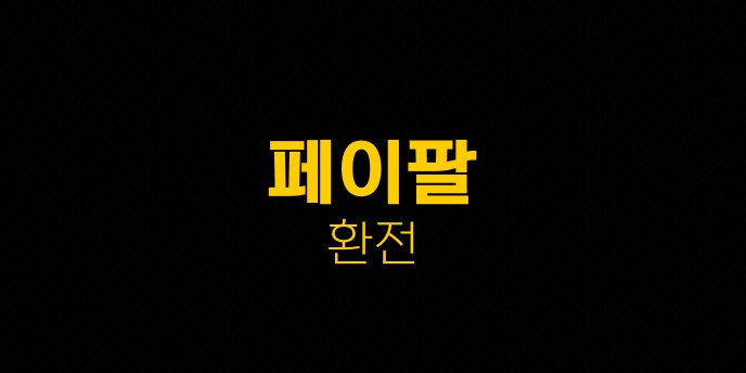 페이팔 환전