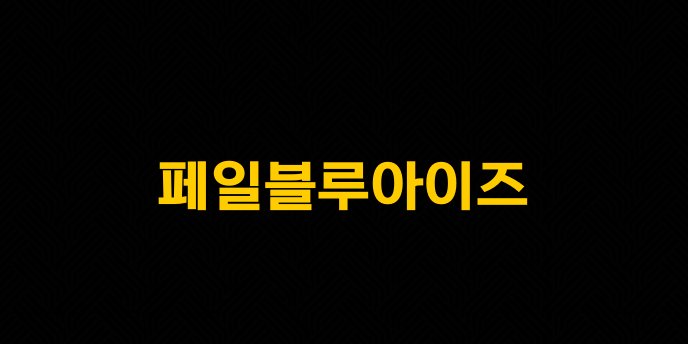페일블루아이즈