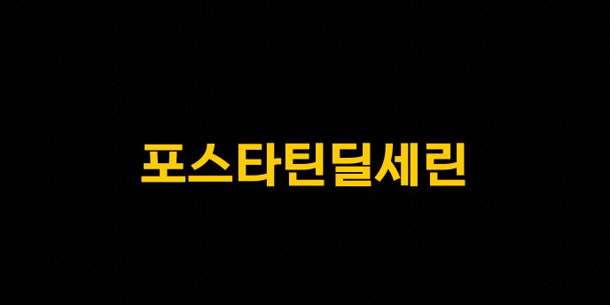 포스타틴딜세린