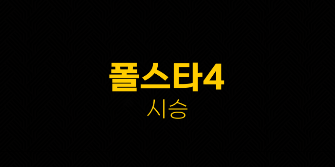 폴스타4 시승