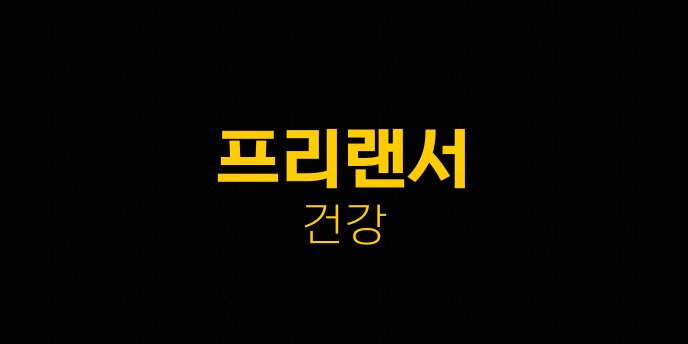 프리랜서 건강