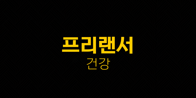 프리랜서 건강