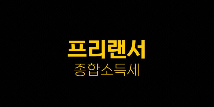 프리랜서 종합소득세
