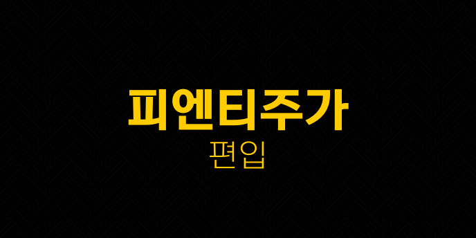 피엔티주가 편입