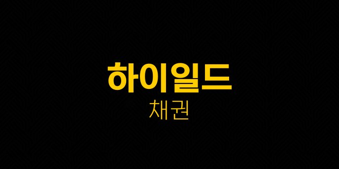 하이일드 채권