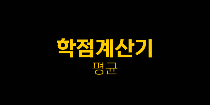 학점계산기 평균