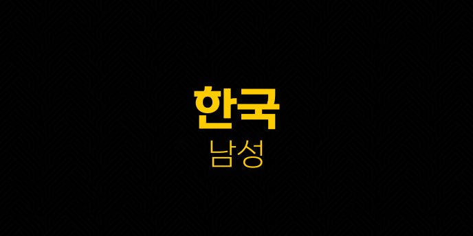 한국 남성