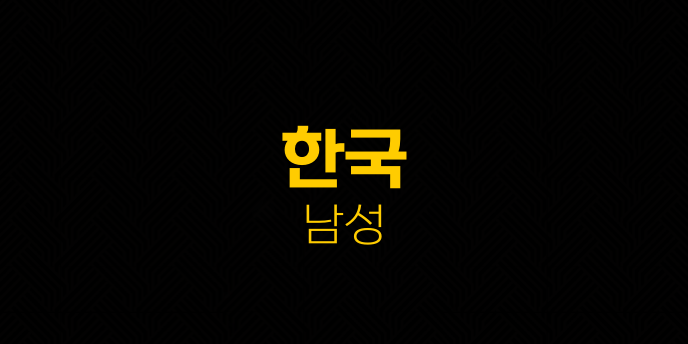 한국 남성
