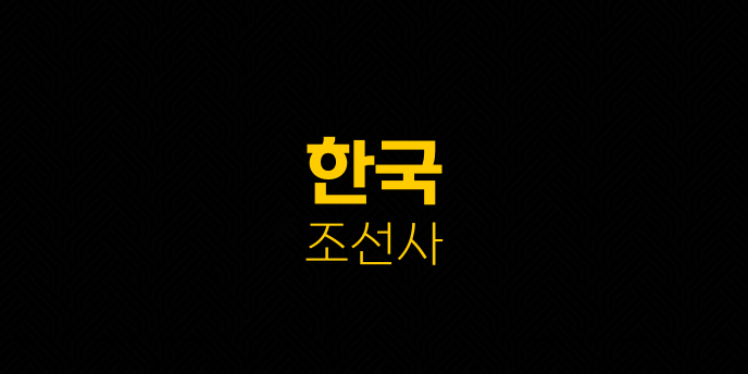 한국 조선사