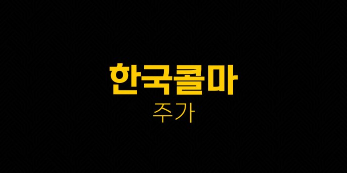 한국콜마 주가