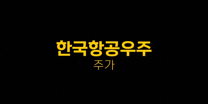 한국항공우주 주가