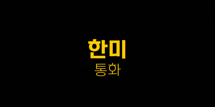 한미 통화
