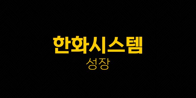 한화시스템 성장