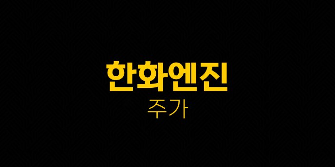 한화엔진 주가