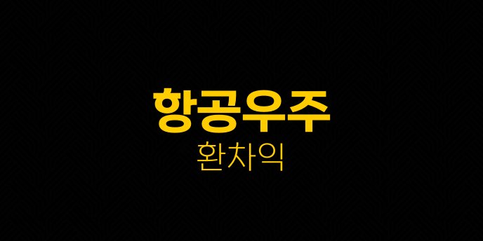 항공우주 환차익