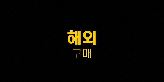 해외 구매