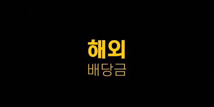 해외 배당금