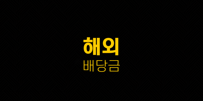 해외 배당금
