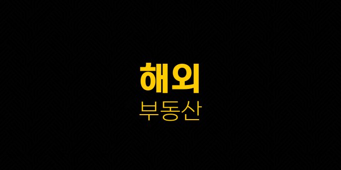 해외 부동산