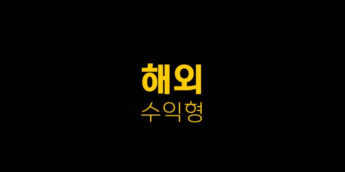 해외 수익형